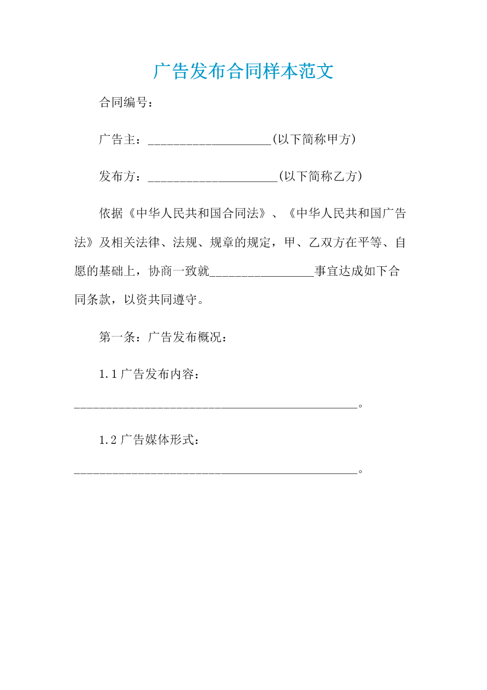 广告发布合同标准范本及实务要点解析