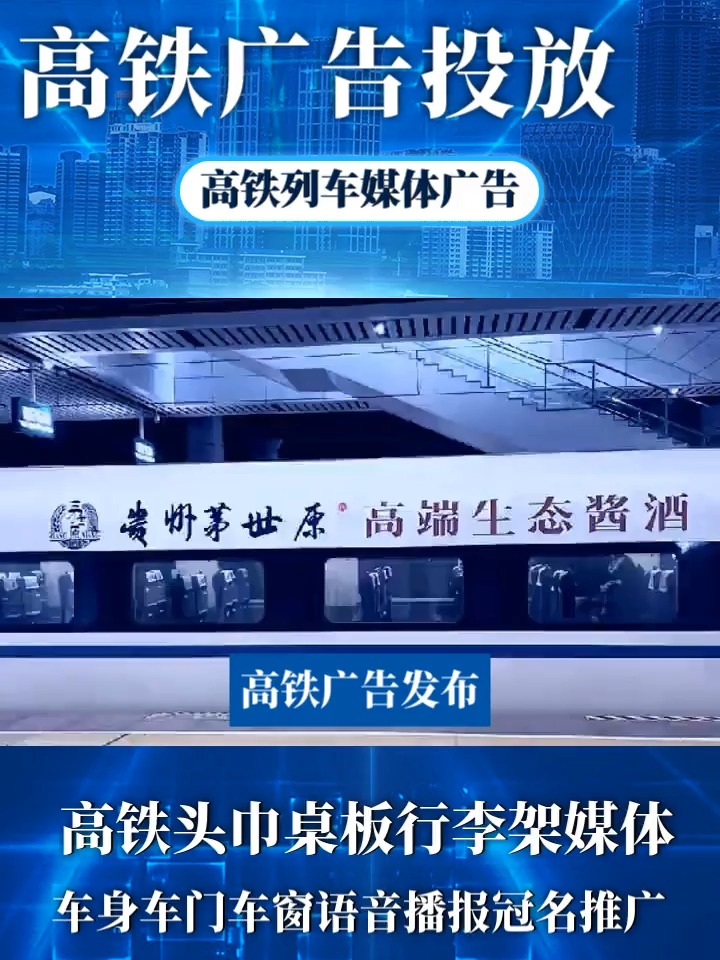 高铁列车广告发布简介